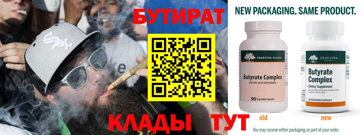 Бутират  Вход с VPN  Гулькевичи  БУТИРАТ бутандиол 