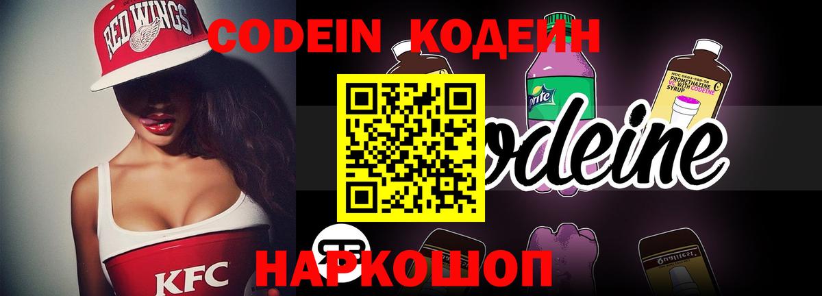 Codein Purple Drank  Кодеиновый сироп Lean Purple Drank  Вход с VPN  Гулькевичи 